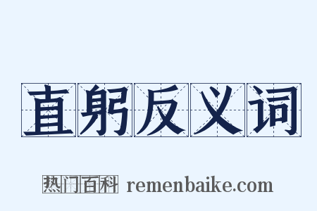 直躬反义词是什么意思的图片